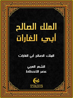 cover image of الملك الصالح أبي الغارات